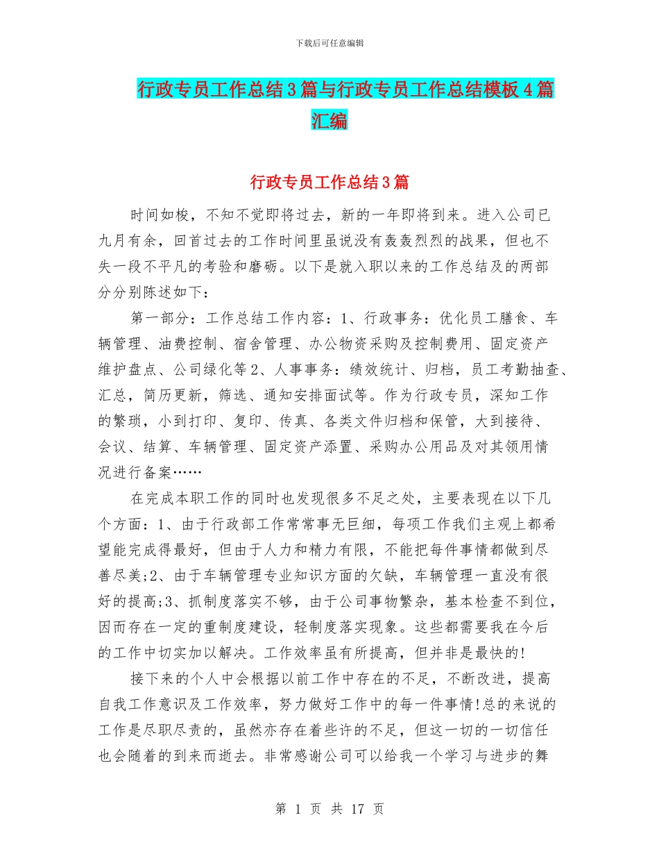 行政专员工作总结3篇与行政专员工作总结模板4篇汇编_第1页