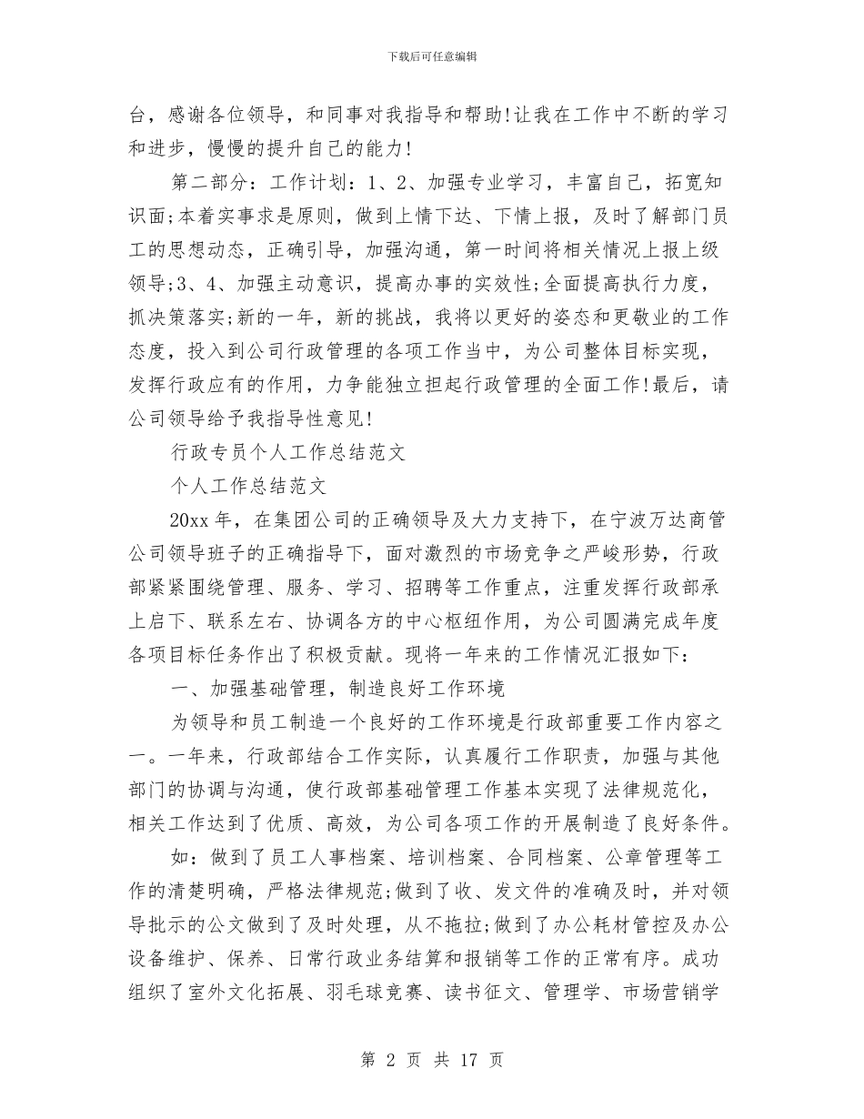 行政专员工作总结3篇与行政专员工作总结模板4篇汇编_第2页