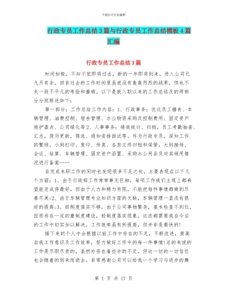 行政专员工作总结3篇与行政专员工作总结模板4篇汇编