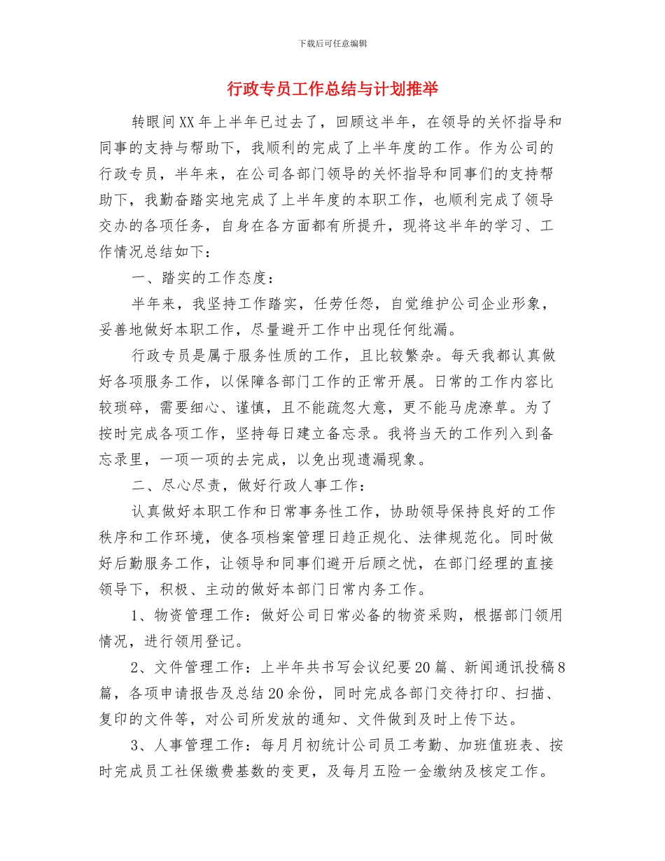 行政专员工作总结与工作计划与行政专员工作总结与计划推荐汇编_第3页