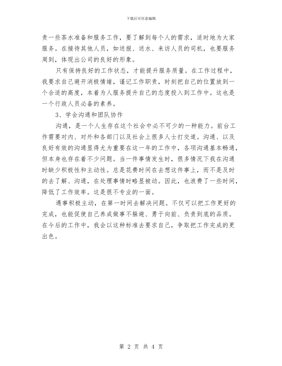 行政专员试用期转正工作总结与行政专员试用期转正总结报告汇编_第2页