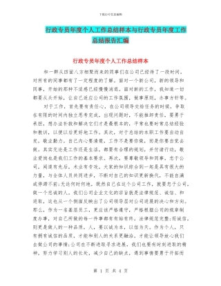 行政专员年度个人工作总结样本与行政专员年度工作总结报告汇编
