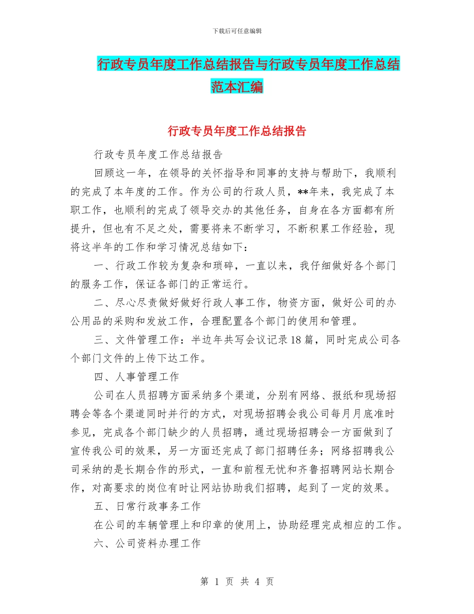 行政专员年度工作总结报告与行政专员年度工作总结范本汇编_第1页