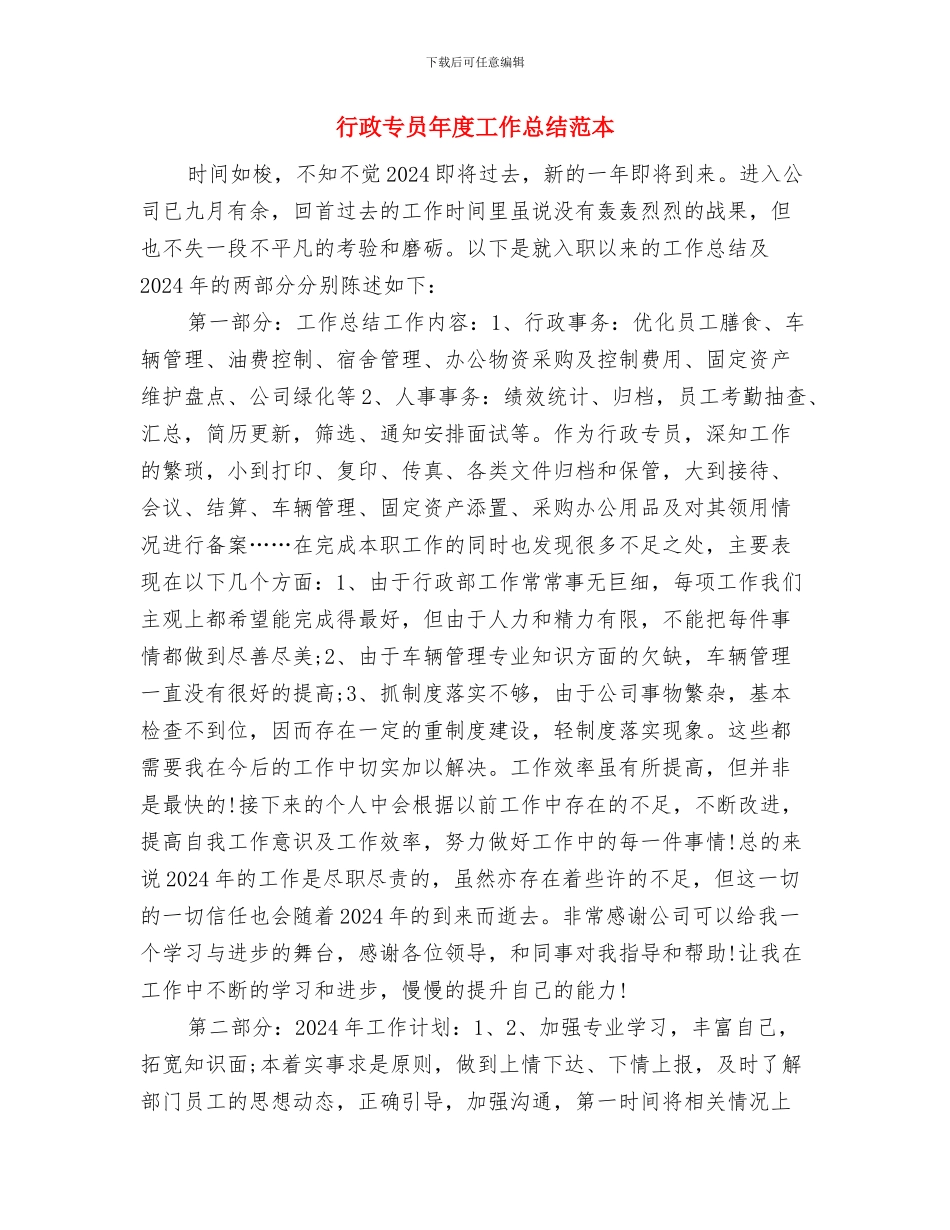 行政专员年度工作总结报告与行政专员年度工作总结范本汇编_第3页