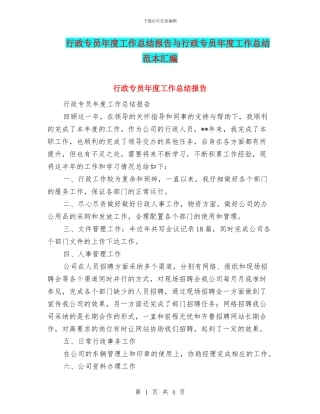 行政专员年度工作总结报告与行政专员年度工作总结范本汇编