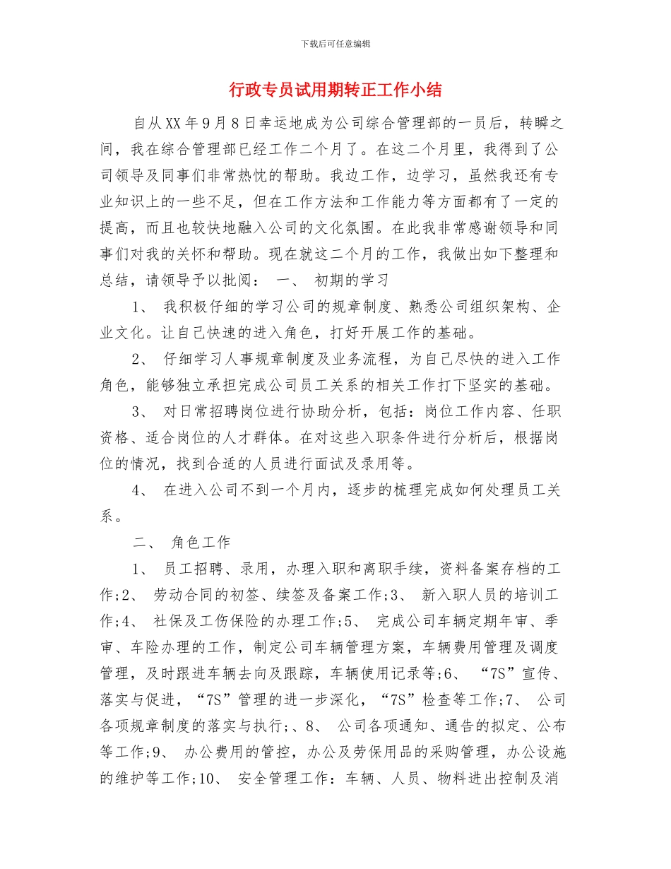 行政专员年度工作总结范本2024与行政专员试用期转正工作小结汇编_第3页