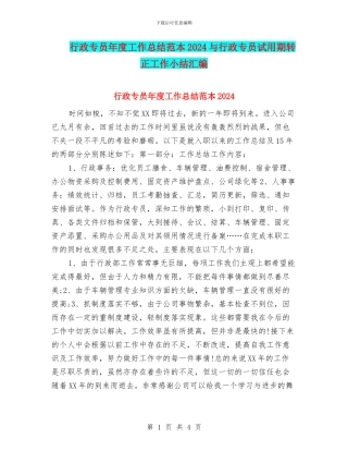 行政专员年度工作总结范本2024与行政专员试用期转正工作小结汇编