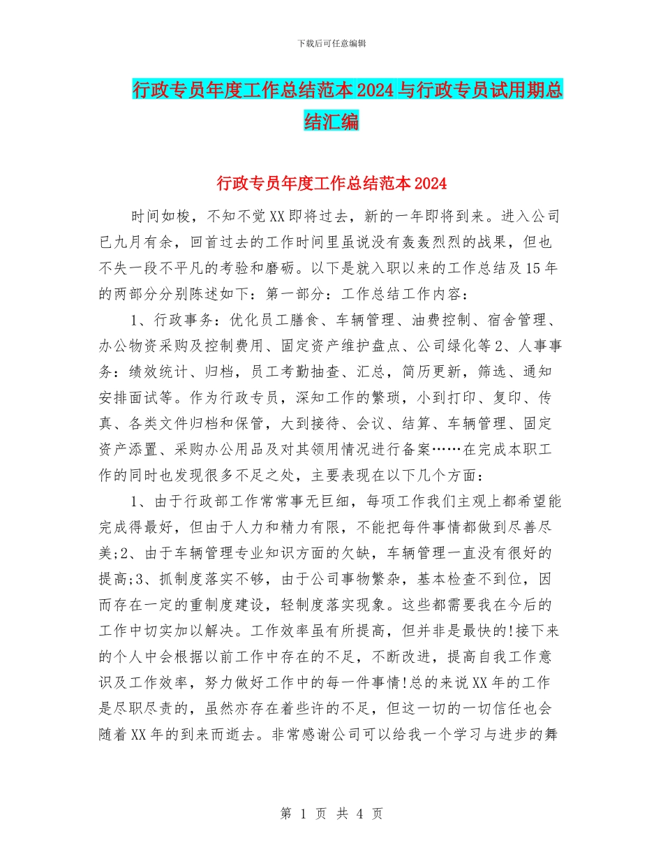 行政专员年度工作总结范本2024与行政专员试用期总结汇编_第1页