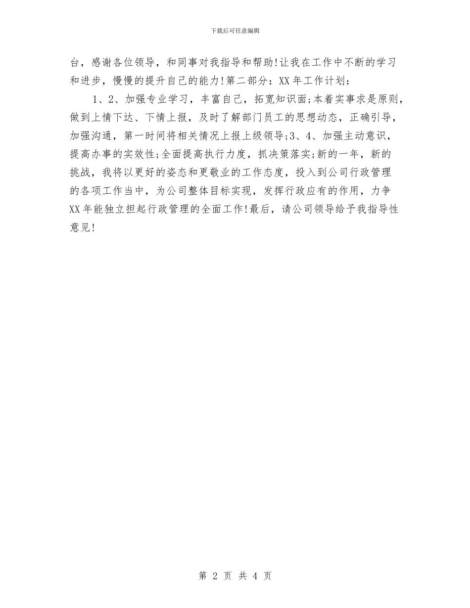 行政专员年度工作总结范本2024与行政专员试用期总结汇编_第2页