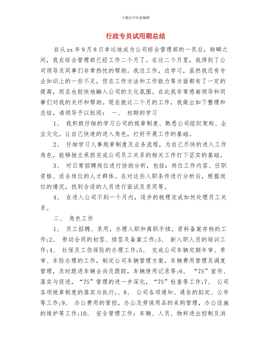 行政专员年度工作总结范本2024与行政专员试用期总结汇编_第3页