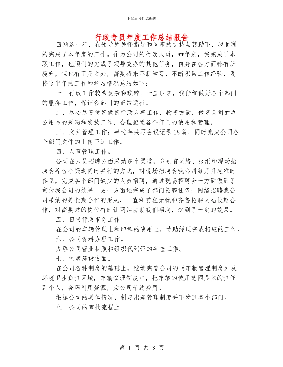 行政专员年度工作总结报告_第1页