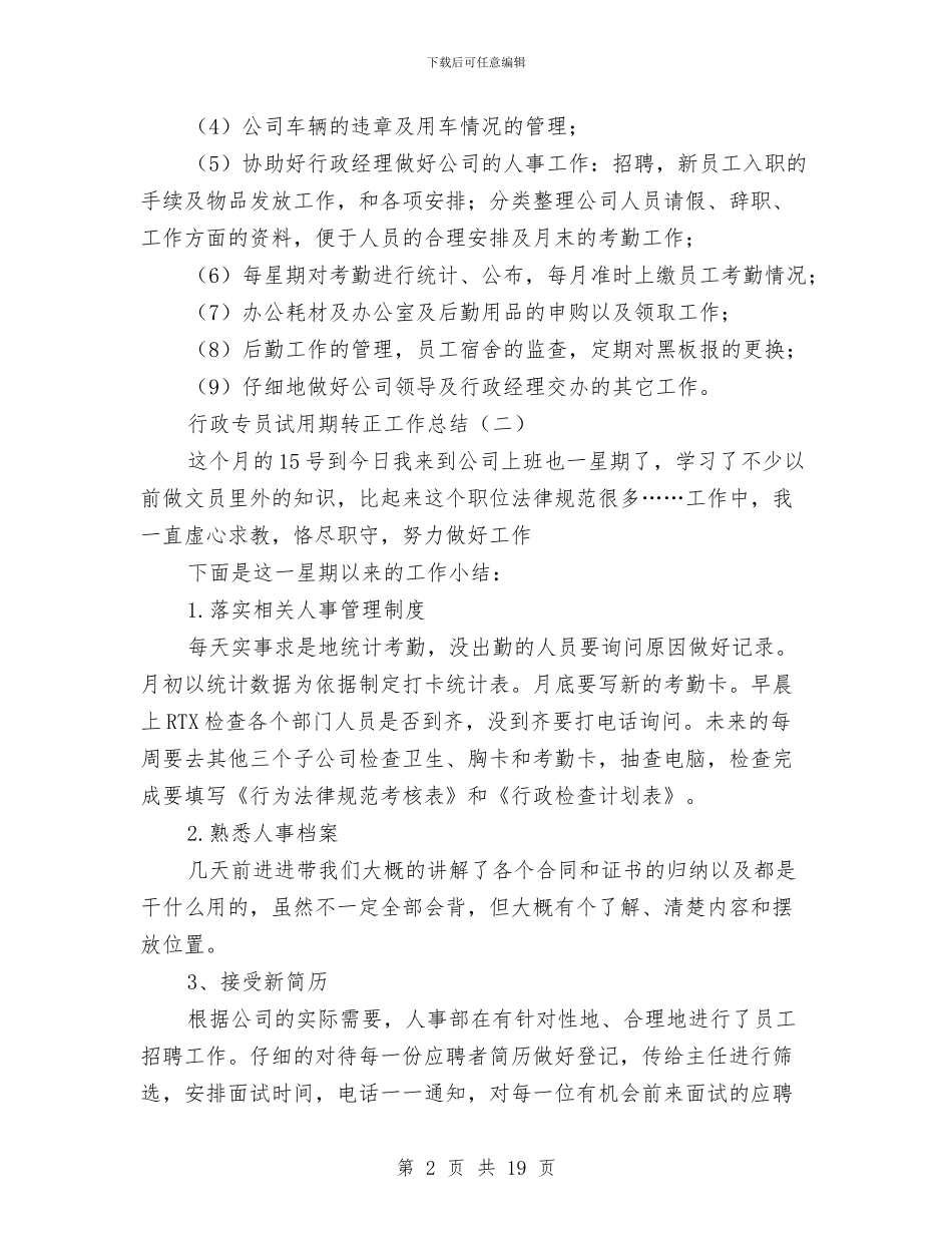 行政专员试用期转正工作总结与行政个人工作总结4篇汇编_第2页