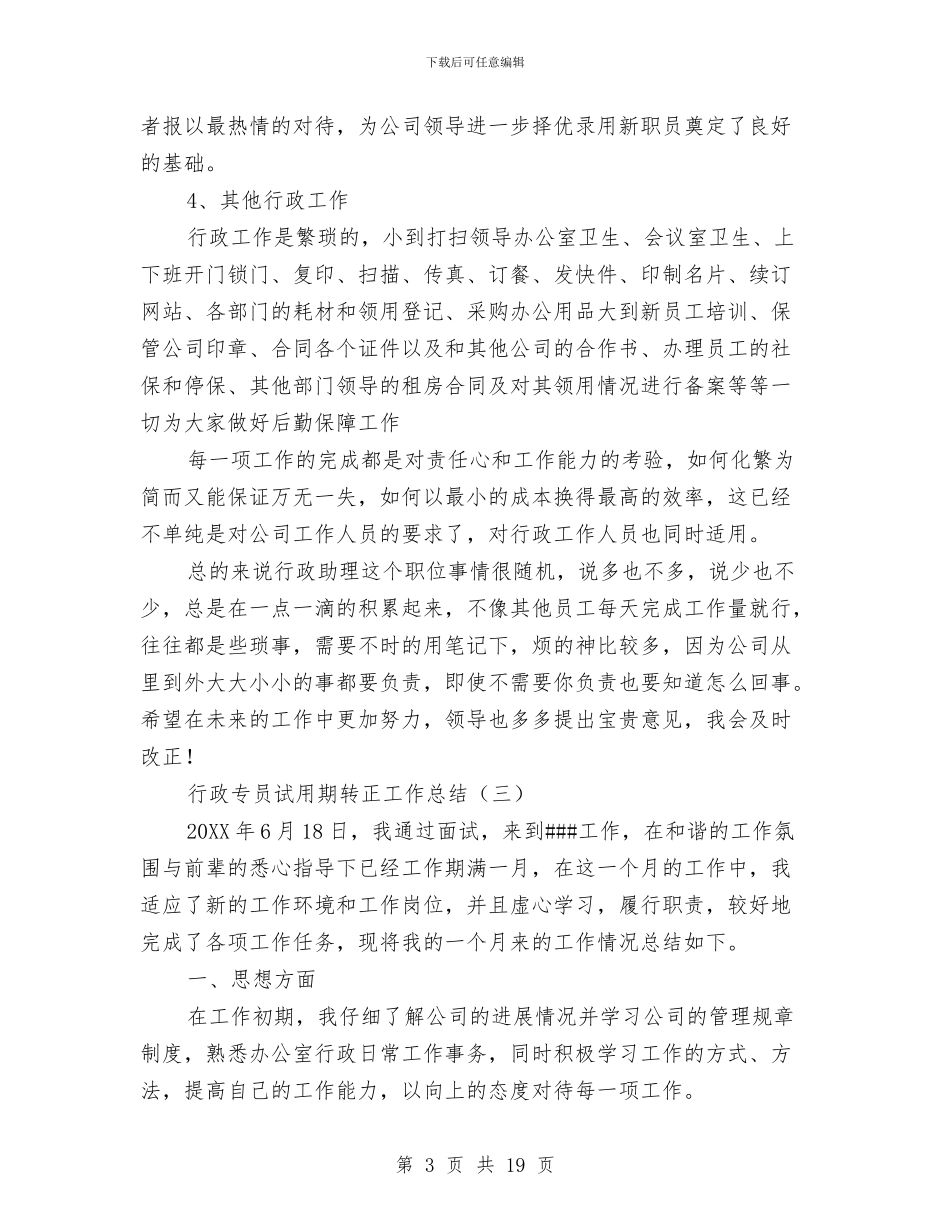 行政专员试用期转正工作总结与行政个人工作总结4篇汇编_第3页