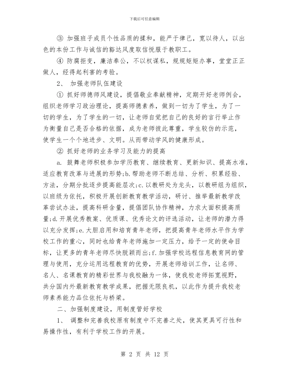 行政个人工作计划3篇与行政个人工作计划选文推荐汇编_第2页