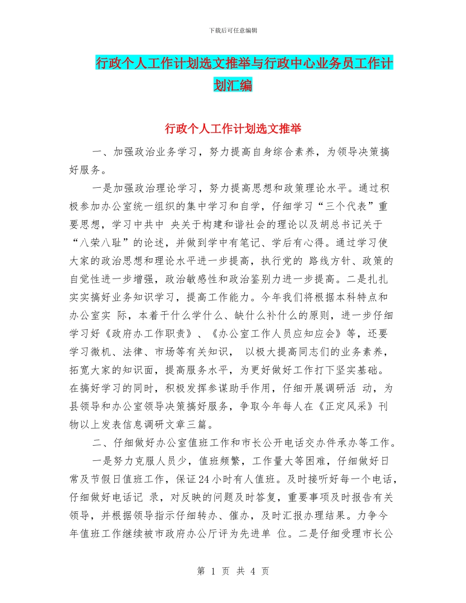 行政个人工作计划选文推荐与行政中心业务员工作计划汇编_第1页