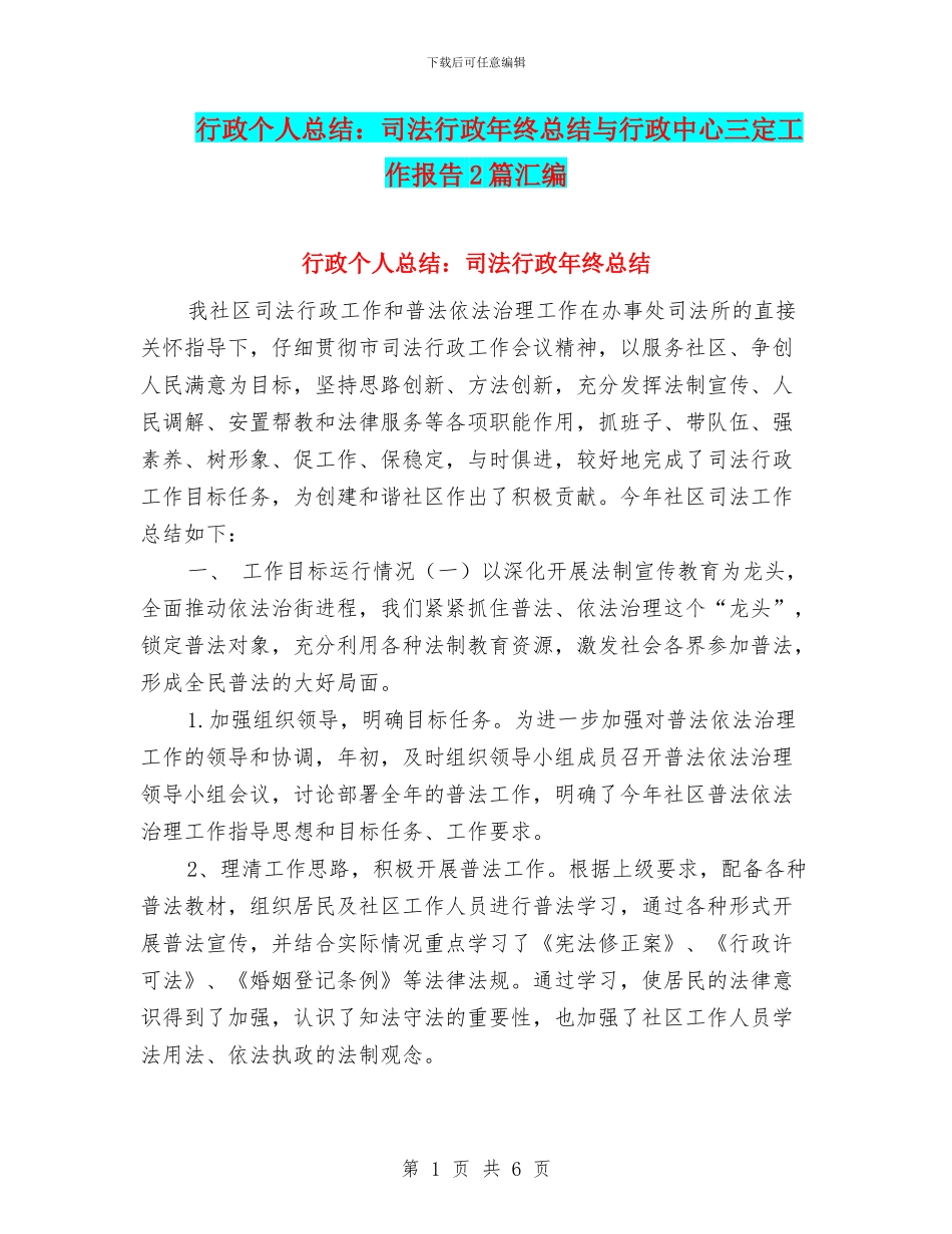 行政个人总结：司法行政年终总结与行政中心三定工作报告2篇汇编_第1页