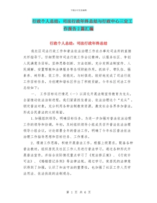 行政个人总结：司法行政年终总结与行政中心三定工作报告2篇汇编
