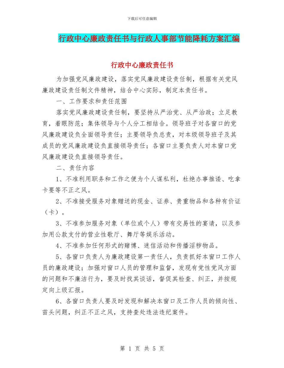 行政中心廉政责任书与行政人事部节能降耗方案汇编_第1页