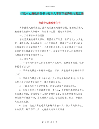 行政中心廉政责任书与行政人事部节能降耗方案汇编