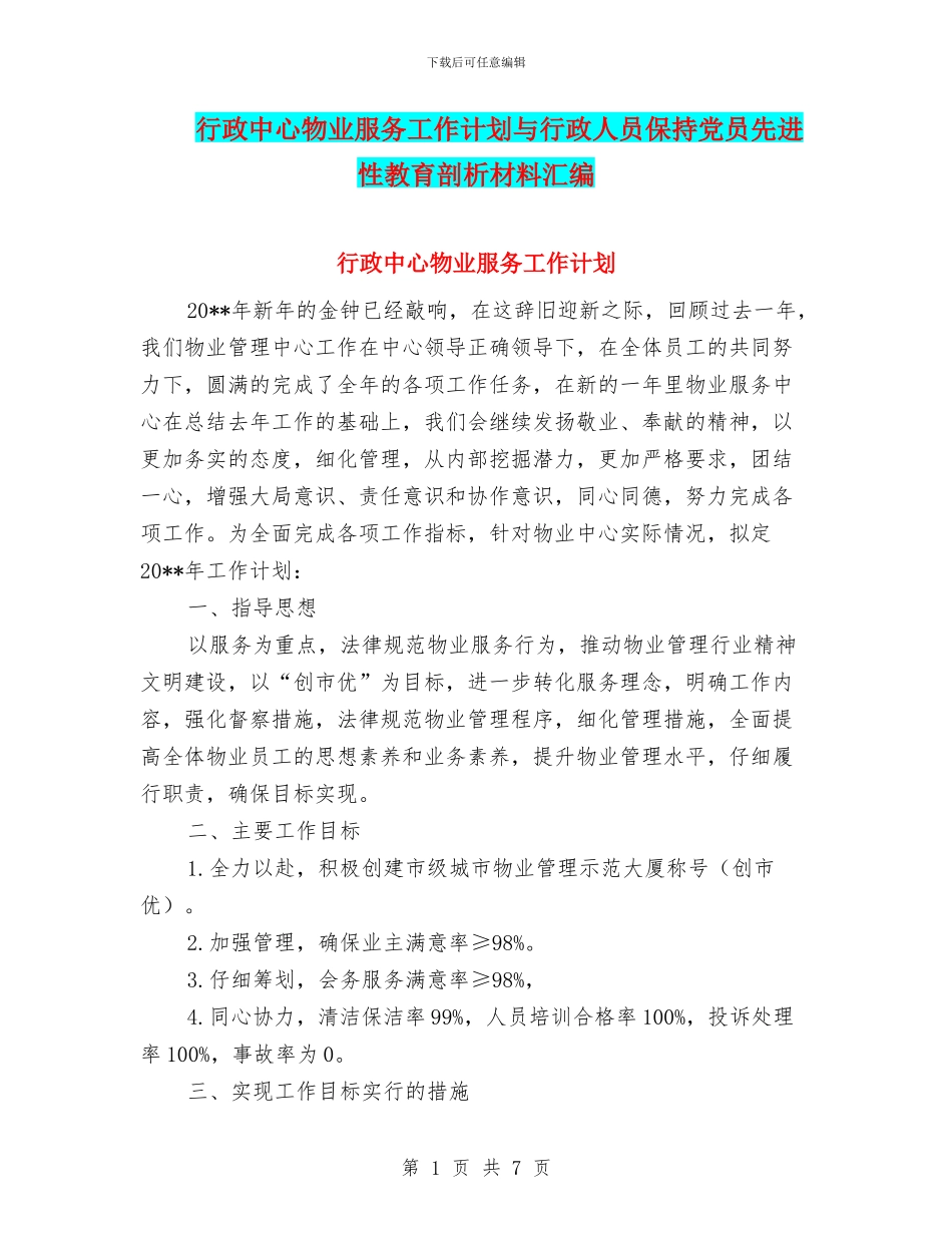 行政中心物业服务工作计划与行政人员保持党员先进性教育剖析材料汇编_第1页