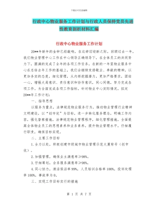 行政中心物业服务工作计划与行政人员保持党员先进性教育剖析材料汇编