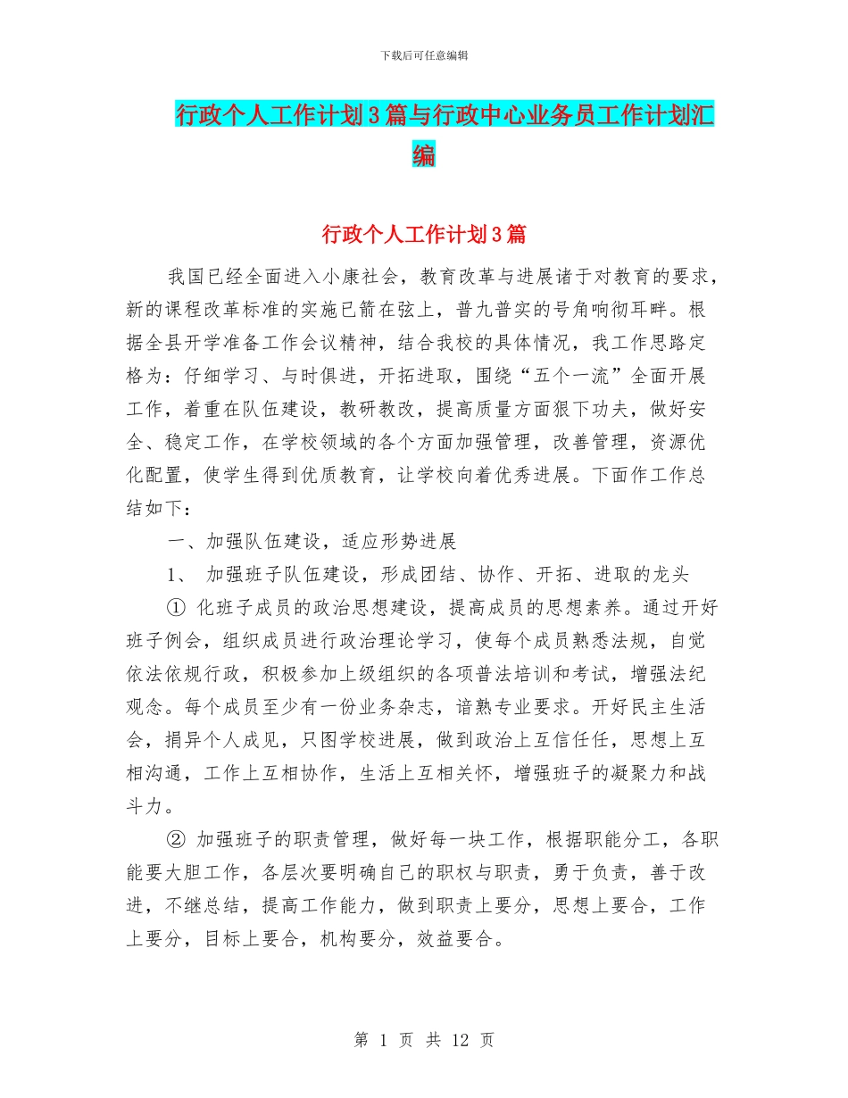 行政个人工作计划3篇与行政中心业务员工作计划汇编_第1页
