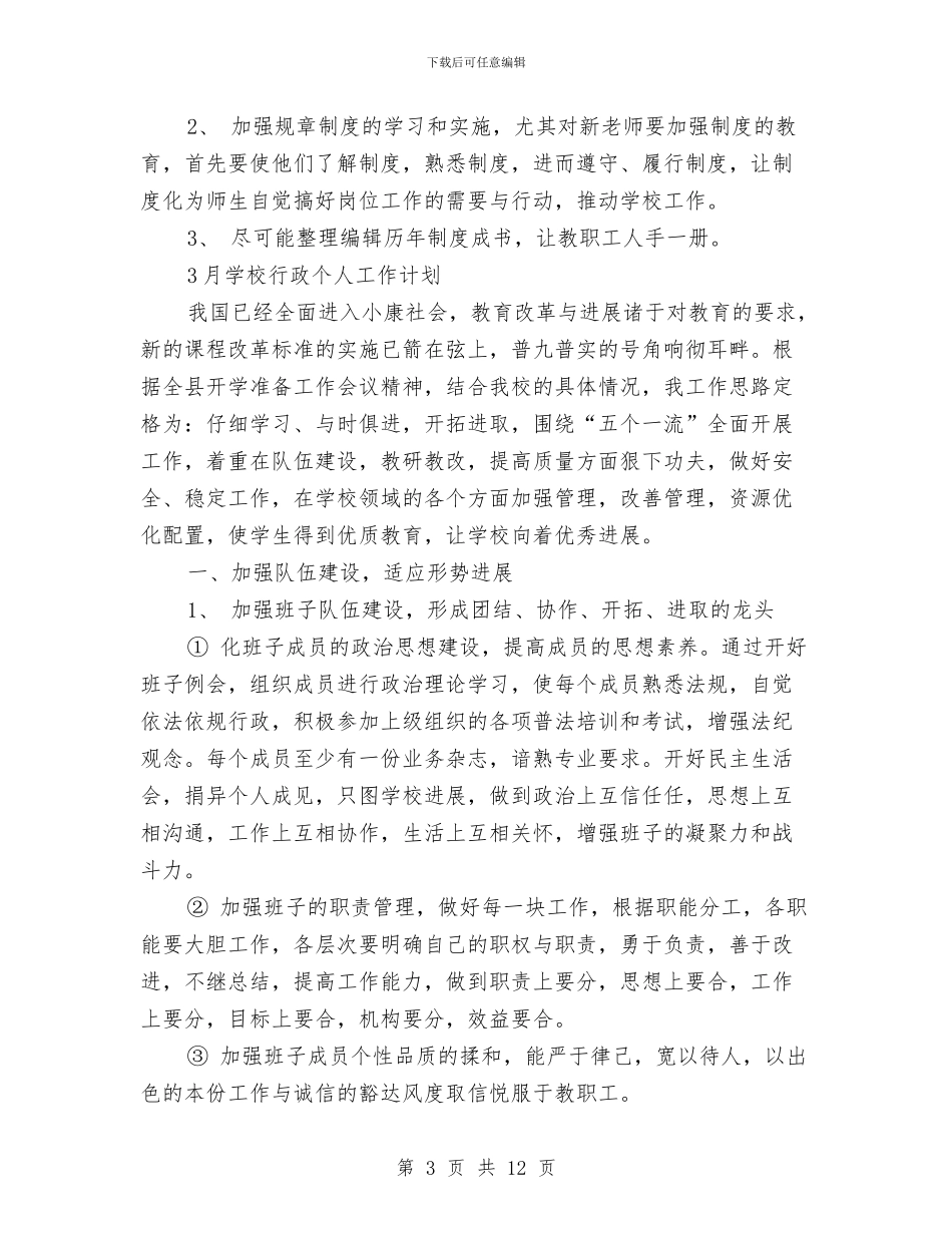 行政个人工作计划3篇与行政中心业务员工作计划汇编_第3页