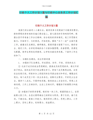 行政个人工作计划3篇与行政中心业务员工作计划汇编