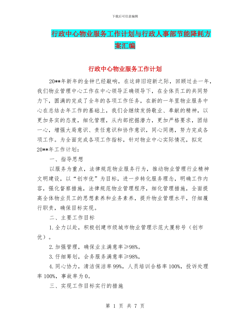 行政中心物业服务工作计划与行政人事部节能降耗方案汇编_第1页