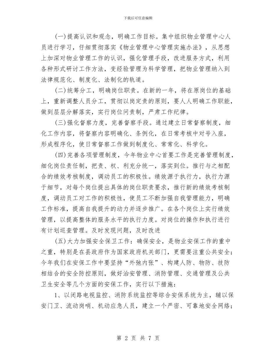 行政中心物业服务工作计划与行政人事部节能降耗方案汇编_第2页