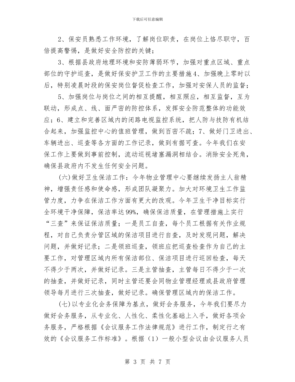行政中心物业服务工作计划与行政人事部节能降耗方案汇编_第3页