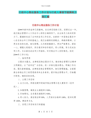 行政中心物业服务工作计划与行政人事部节能降耗方案汇编