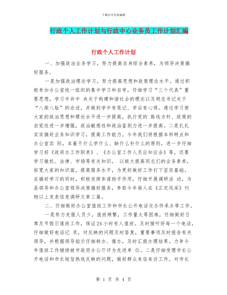 行政个人工作计划与行政中心业务员工作计划汇编_第1页