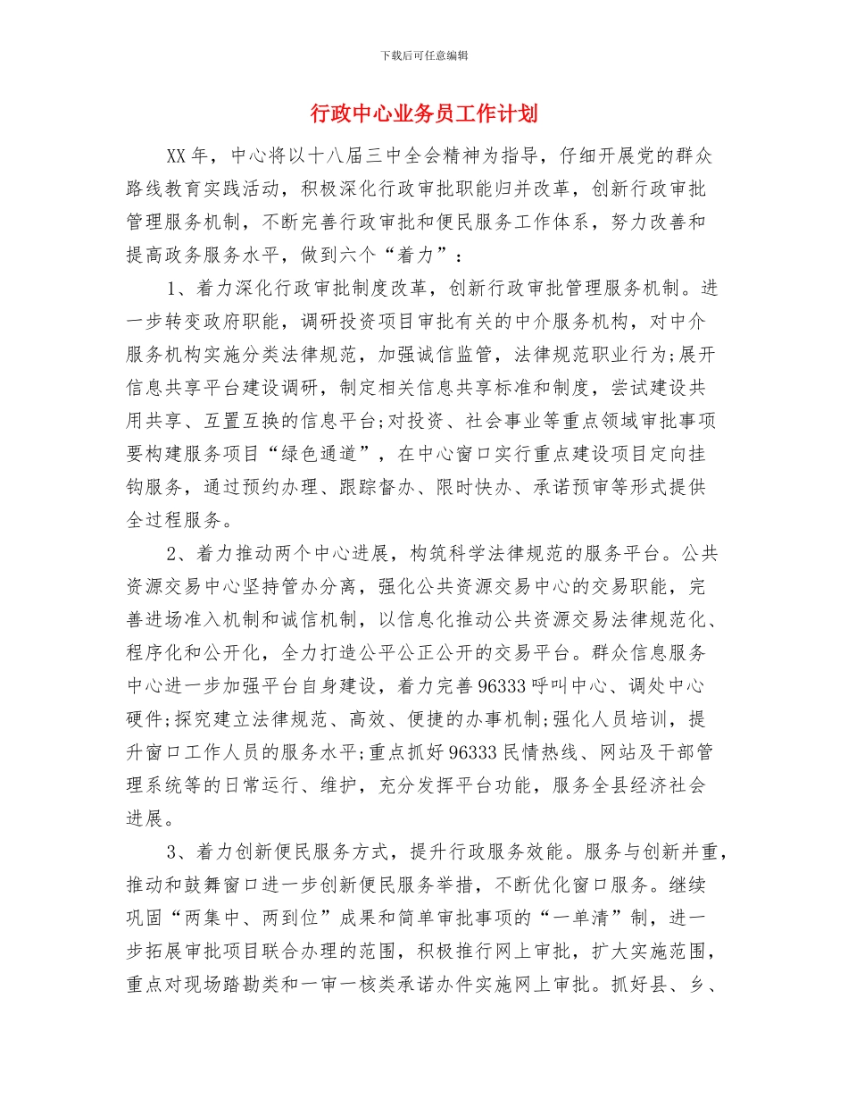 行政个人工作计划与行政中心业务员工作计划汇编_第3页