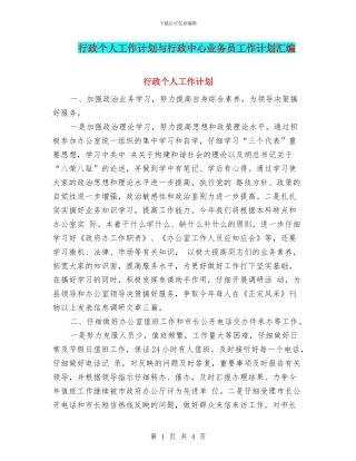 行政个人工作计划与行政中心业务员工作计划汇编