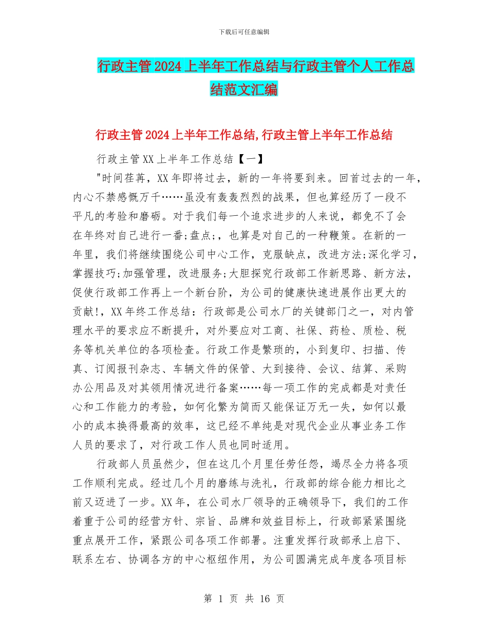 行政主管2024上半年工作总结与行政主管个人工作总结范文汇编_第1页
