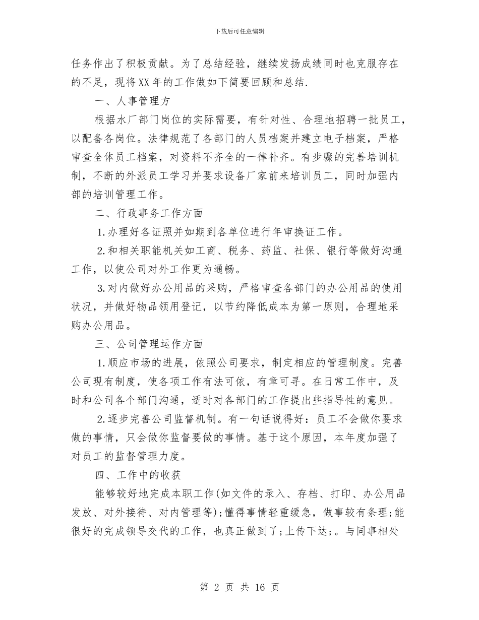 行政主管2024上半年工作总结与行政主管个人工作总结范文汇编_第2页