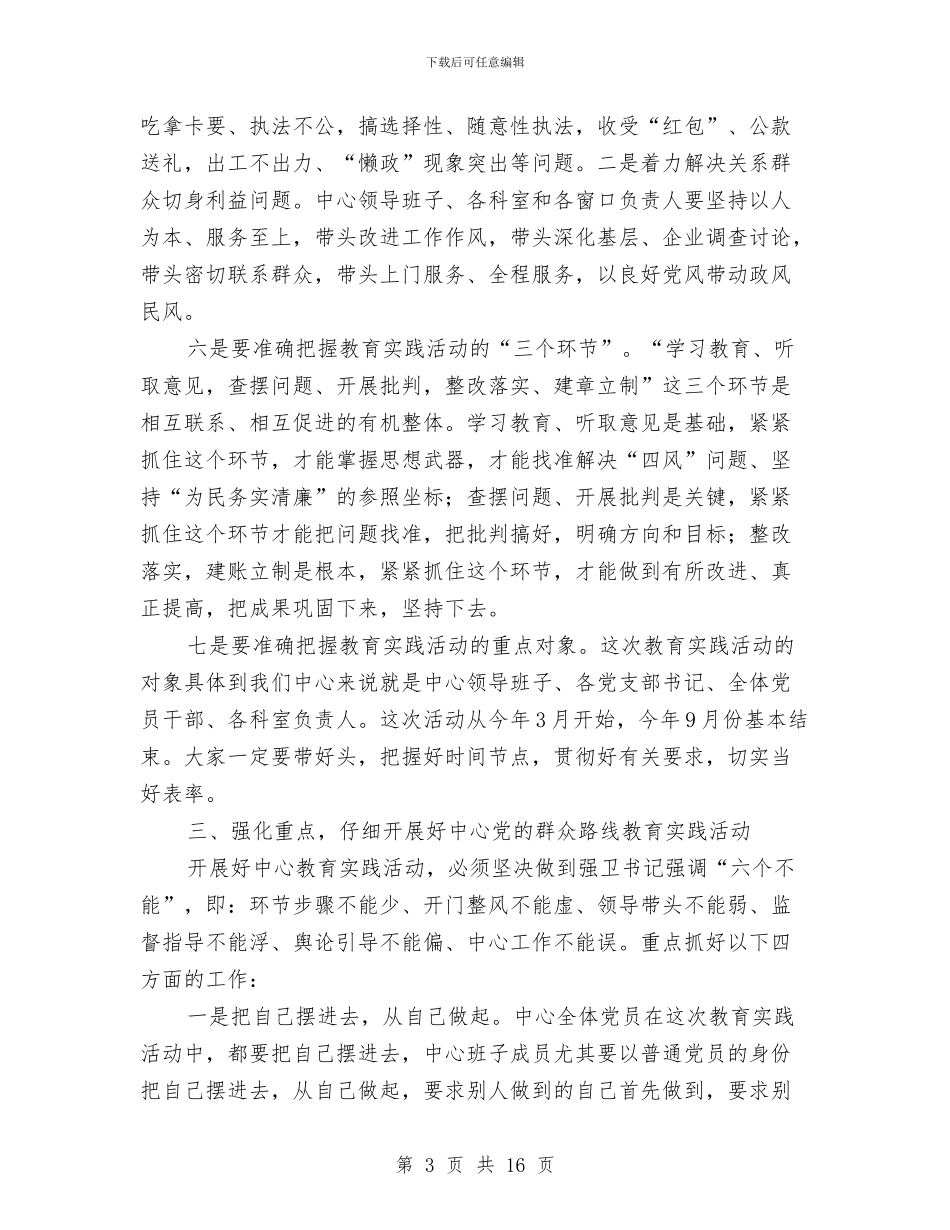 行政中心群众路线动员会讲话2篇与行政人事部门领导就职演讲汇编_第3页