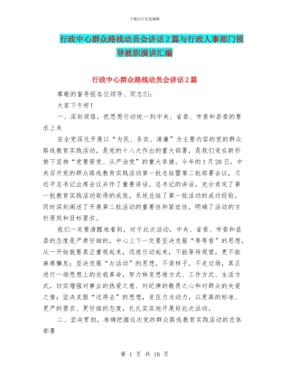 行政中心群众路线动员会讲话2篇与行政人事部门领导就职演讲汇编