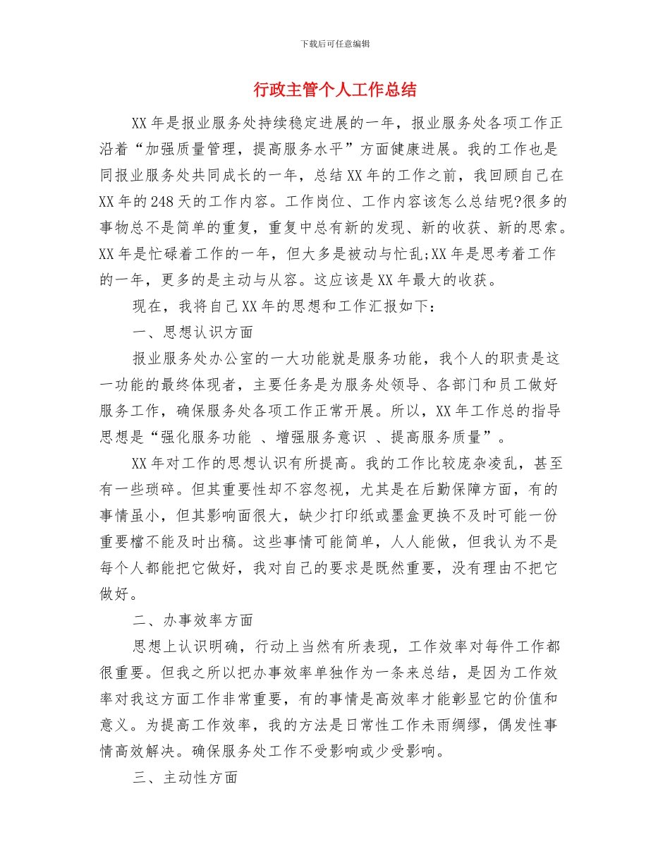 行政主管2024年度工作总结与行政主管个人工作总结汇编_第3页