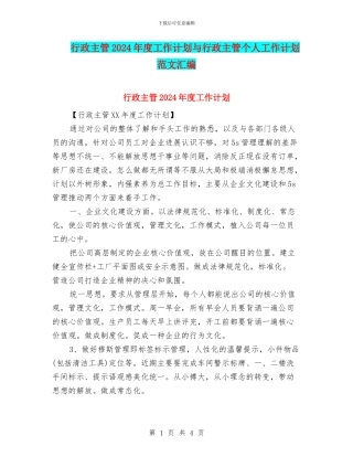 行政主管2024年度工作计划与行政主管个人工作计划范文汇编