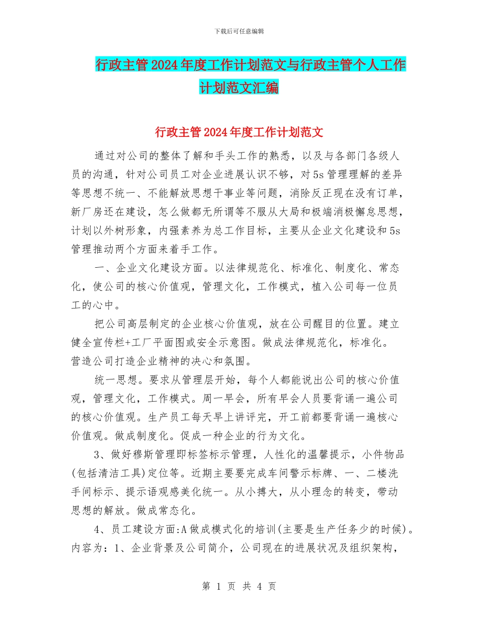 行政主管2024年度工作计划范文与行政主管个人工作计划范文汇编_第1页