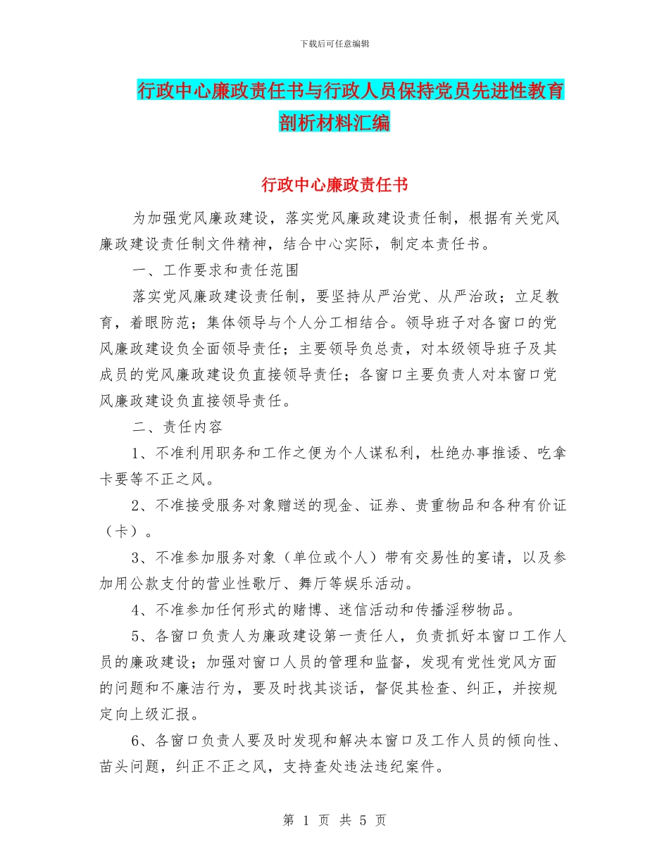 行政中心廉政责任书与行政人员保持党员先进性教育剖析材料汇编_第1页