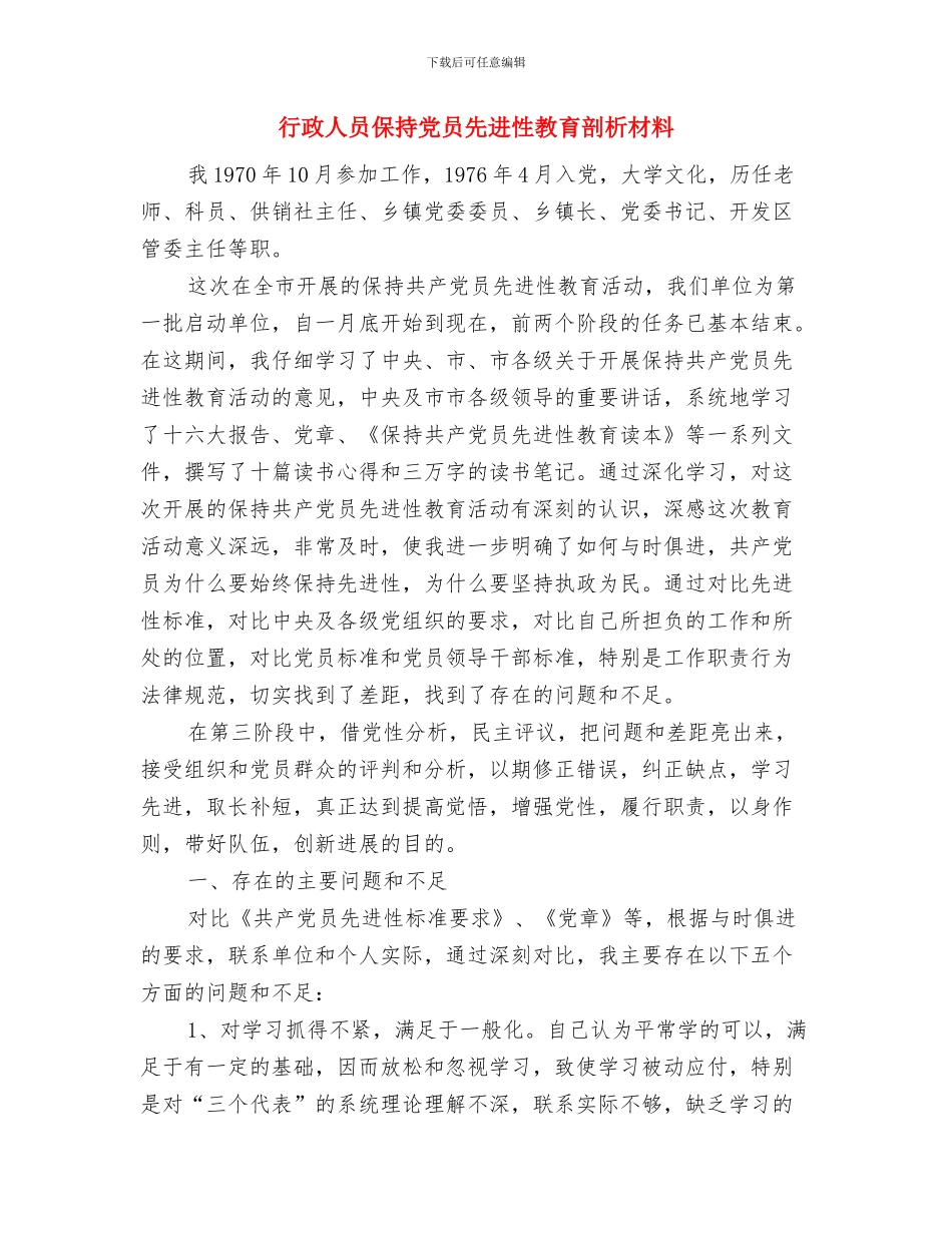 行政中心廉政责任书与行政人员保持党员先进性教育剖析材料汇编_第3页