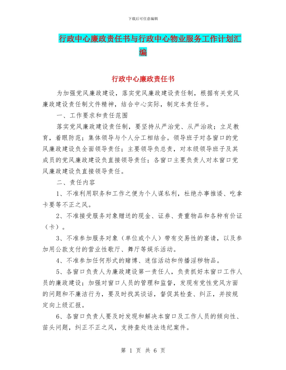 行政中心廉政责任书与行政中心物业服务工作计划汇编_第1页