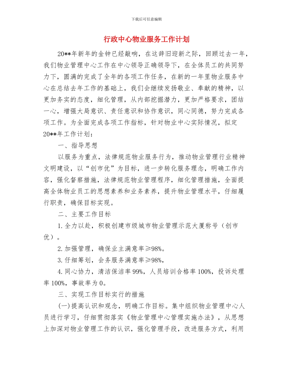 行政中心廉政责任书与行政中心物业服务工作计划汇编_第3页