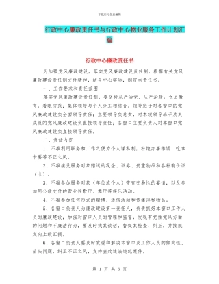 行政中心廉政责任书与行政中心物业服务工作计划汇编