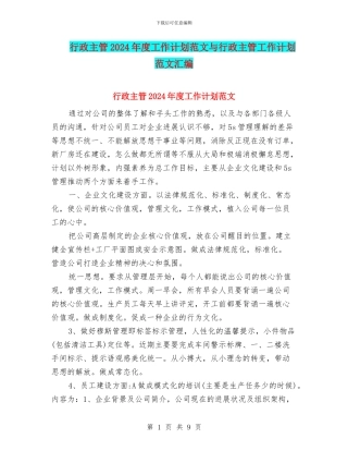行政主管2024年度工作计划范文与行政主管工作计划范文汇编