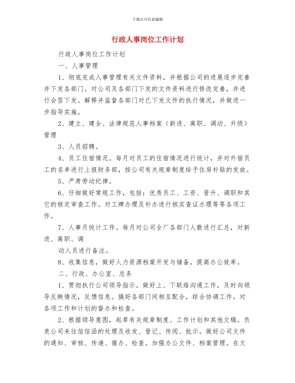 行政主管2024年度工作计划范文与行政人事岗位工作计划汇编_第3页