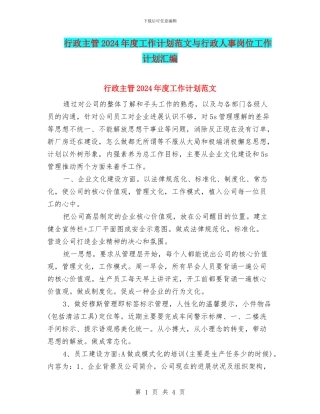 行政主管2024年度工作计划范文与行政人事岗位工作计划汇编